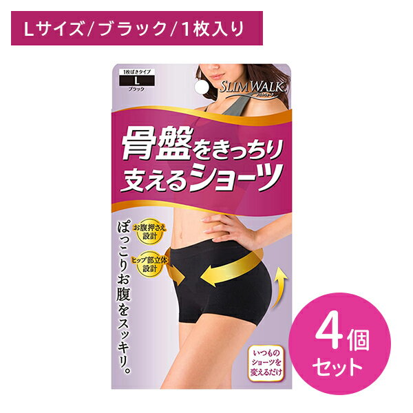 【4個セット】スリムウォーク骨盤支えるショーツ L ブラック ガードル 補正下着 短め ショートタイプ 黒 1枚履き ぽっこりお腹 ヒップアップ 骨盤サポート ...