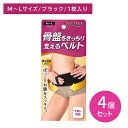 【4個セット】スリムウォーク骨盤支えるベルト ML ブラック ベルト サポーター 補正 引き締め 薄型 軽量 黒 ひびきにくい すっきり ぽっこりお腹 着脱簡単...