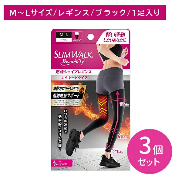 【3個セット】スリムウォーク BEAU-ACTY燃焼シェイプレギンス ML 着圧レギンス 補正 お腹 ウエスト 骨盤サポート 脂肪燃焼サポート 美脚 動きやすい...