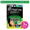 【3個セット】PROFITSキネシオロジーテープ 快適通気 50 テーピング 固定 足 膝 ふくらはぎ 筋肉 関節 通気性 ムレにくい 伸縮性 低刺激 撥水加工 ケガ 予防 疲労軽減 スポーツ トレーニング 運動 ヘルス用品 PIP ピップ プロフィッツ(4)