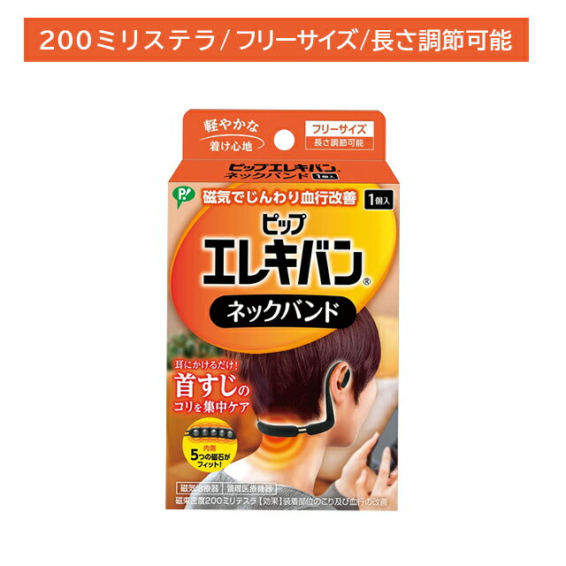 【ブラックフライデー限定 ポイントUP!】ピップエレキバン ネックバンド フリーサイズ 1個入 磁気治療器 管理医療機器 男女兼用 ほぐす コリ 首 手軽 フィット アジャスター付き 調節可能 pip