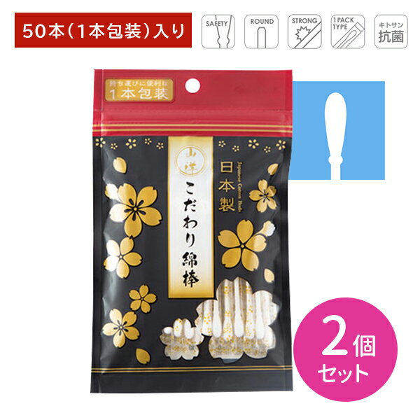 【2個セット】山洋こだわり綿棒 袋 50本 個包装 耳掃除 耳かき 綿棒 耳垢 安心設計 柔らかい綿 強い紙軸 日本製 SANYO 山洋 ピップ PIP