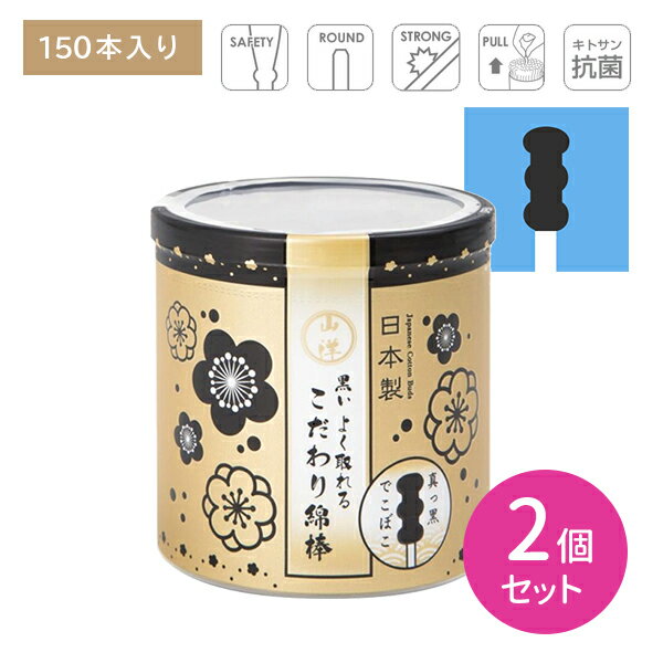 【2個セット】山洋こだわり綿棒 黒いよく取れる150本 耳掃除 耳かき 綿棒 耳垢 安心設計 柔らかい綿 強い紙軸 大容量 日本製 SANYO 山洋 ピップ PIP