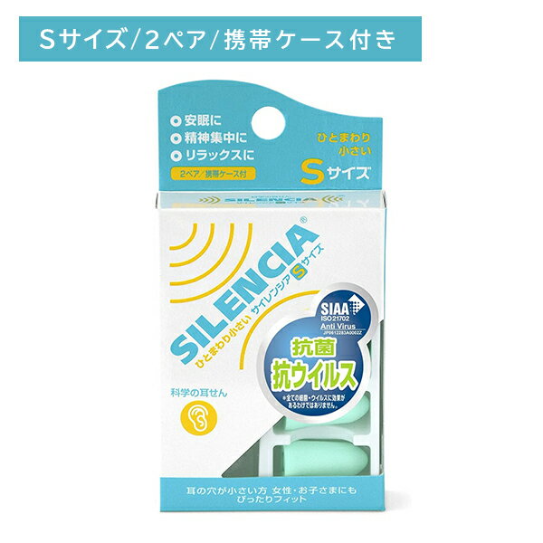 サイレンシア S 耳栓 耳せん 携帯ケース付き 安眠 集中 リラックス 耳の穴が小さい方 しっかりフィット ピップ PIP