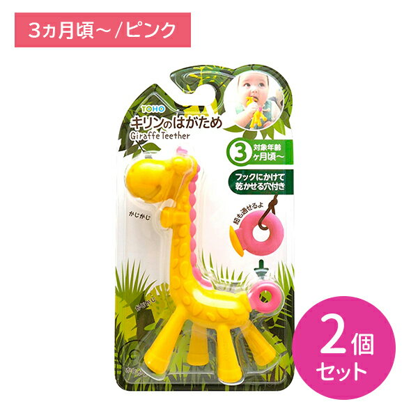 【2個セット】ビリーブキリンのはがため ピンク 歯がため 赤ちゃん 乾かせる穴付き 落下防止 歯の生え始め 3ヶ月頃から ?む練習 キリン ピップ PIP