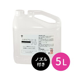 【お買い物マラソン限定 ポイント2倍】大容量 濃度70％ 除菌 アルコール 詰め替え ユタカアルコール70 5L 1本 アルコール除菌 除菌用エタノール アルコール除菌液 コック付き ノズル 衛生管理 自宅 飲食店 ホテル 接客業