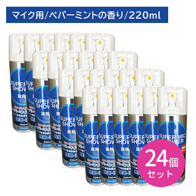 【24個セット】スーパーマイクシャワー 220ml 除菌 消臭 雑菌 嫌な臭い 悪臭 防止 速乾 拭き取り不要 スプレー 噴霧 ミスト お手入れ メンテナンス カラオケ バー スナック 飲食店