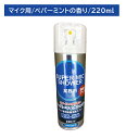 スーパーマイクシャワー 220ml 除菌 消臭 雑菌 嫌な臭い 悪臭 防止 速乾 拭き取り不要 スプレー 噴霧 ミスト お手入れ メンテナンス カラオケ バー スナック 飲食店(3)