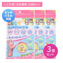 【お買い物マラソン限定 ポイントUP!】【3個セット】こども用ポリエチレン手袋 20枚入 左右兼用 清潔 脱着簡単 べたつきにくい フィット タッチパネル対応 エンボス加工 子供 キッズ 小さい 小さめ 調理 料理 お菓子作り 給食 掃除 そうじ カネソン