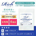 女性用 性病検査キット リッチ 6項目(淋菌・クラミジア・カンジダ・トリコモナス・喉淋菌・喉クラミジア) 膣検査 咽頭検査 証明書発行 性感染症 性病 手軽 手...