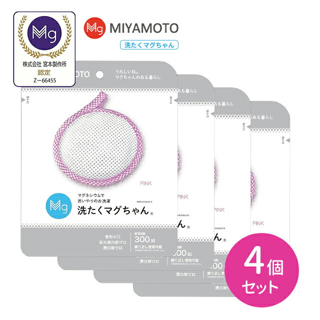 【4個セット】洗濯まぐちゃん ピンク マグネシウム ニオイ カビ 汚れ 除菌 肌にやさしい 経済的 梅雨 部屋干し 敏感肌 赤ちゃん ベビー 日用品 宮本製作所