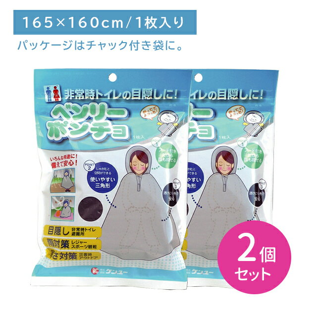 【2個セット】ベンリーポンチョ 1枚入 防災 非常用 災害 目隠し 雨対策 寒さ対策 透けない コンパクト 軽い 携帯用 簡単装着 ピラミッド型 安心 ケンユー