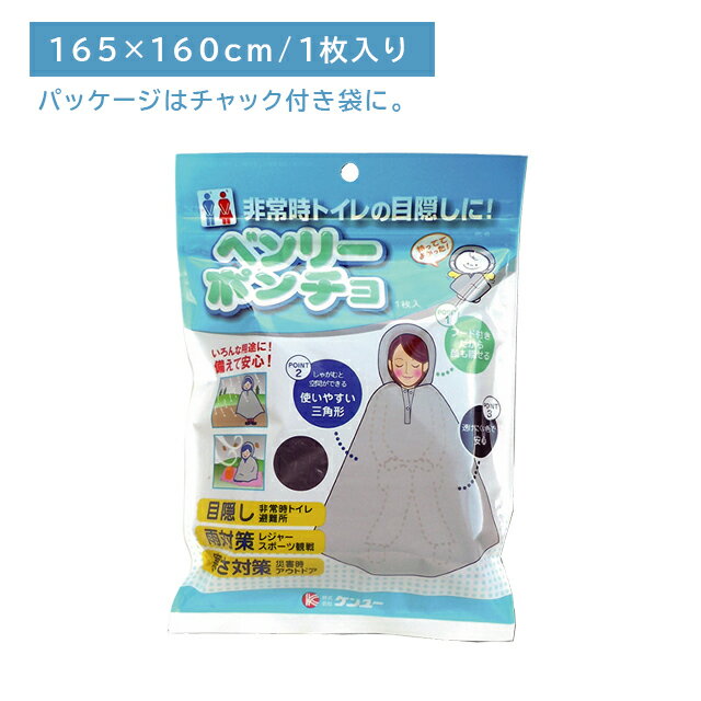 ベンリーポンチョ 1枚入 防災 非常用 災害 目隠し 雨対策 寒さ対策 透けない コンパクト 軽い 携帯用 簡単装着 ピラミッド型 安心 ケンユー