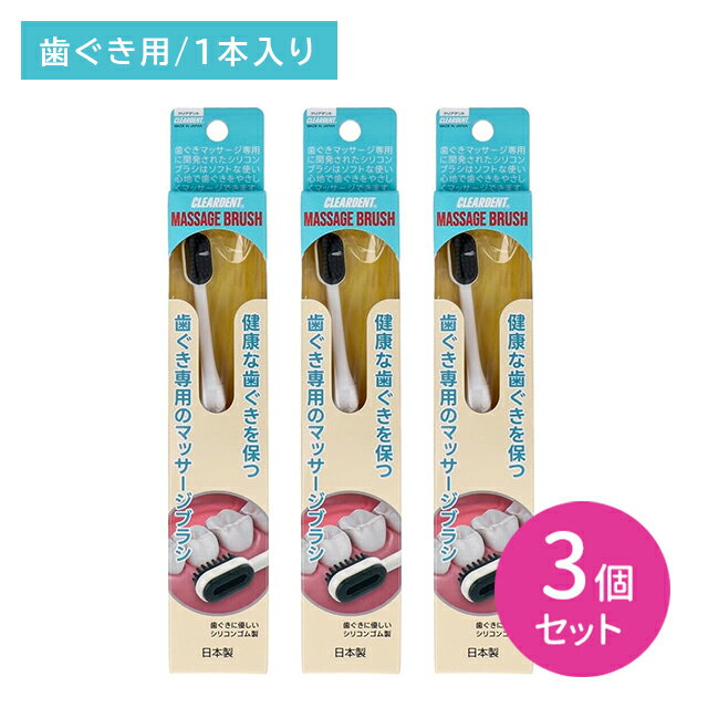 【3個セット】クリアデントはぐきブラシ 歯茎 歯ぶらし マッサージブラシ 優しい ソフト スマート 使い..