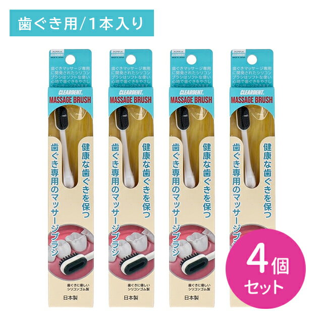 【4個セット】クリアデントはぐきブラシ 歯茎 歯ぶらし マッサージブラシ 優しい ソフト スマート 使い..