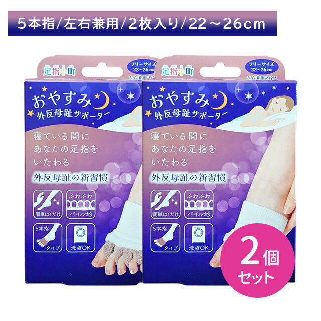 【2個セット】足指小町 おやすみ外反母趾サポーター 左右兼用 2枚入 サポート 内反小指 オープントゥ 指先 開く 就寝時 通気性 蒸れにくい パイル編み 履き...
