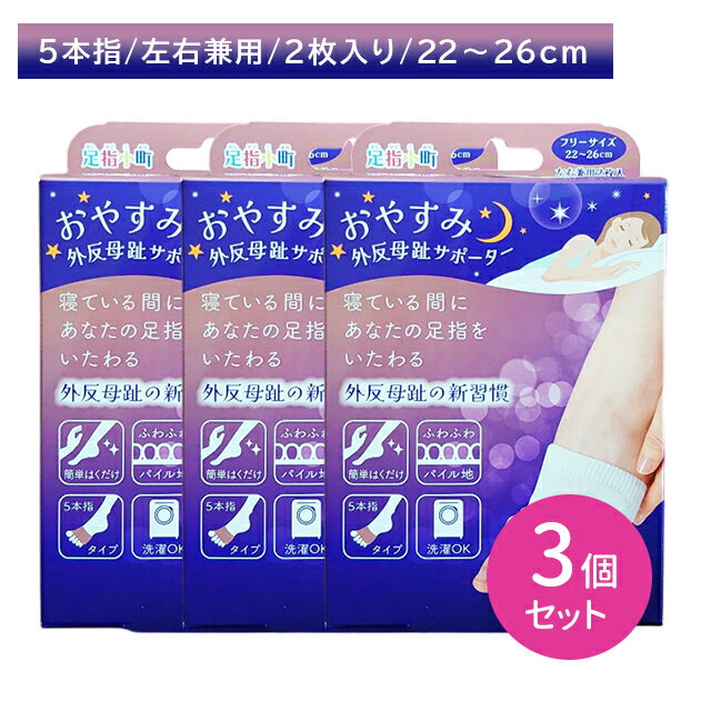 【3個セット】足指小町 おやすみ外反母趾サポーター 左右兼用 2枚入 サポート 内反小指 オープントゥ 指先 開く 就寝時 通気性 蒸れにくい パイル編み 履き...