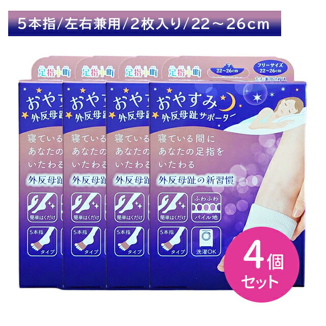 【4個セット】足指小町 おやすみ外反母趾サポーター 左右兼用 2枚入 サポート 内反小指 オープントゥ 指先 開く 就寝時 通気性 蒸れにくい パイル編み 履き...