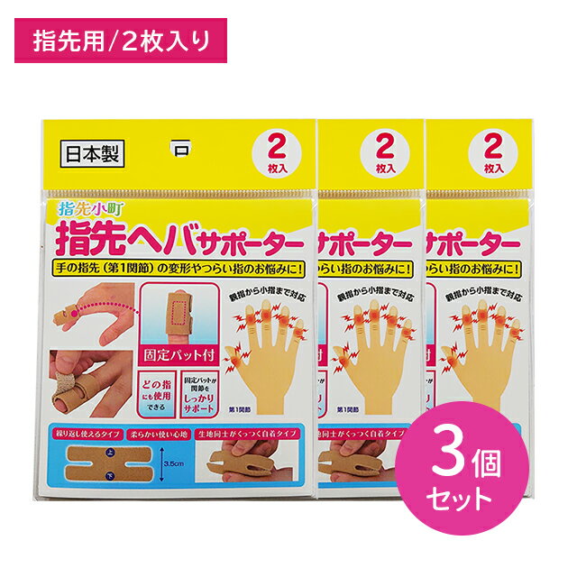 【3個セット】指先小町 指先ヘバサポーター 2枚入 変形 へバーテン結節 関節 固定 力が入らない 掴みにくい 柔らかい 繰り返し使える 自着タイプ