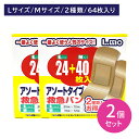 【2個セット】エルモ救急バン M40枚+L24枚 絆創膏 ばんそうこう 柔らかい 粘着性 ムレ 蒸れ カブレ かぶれ アソート ケガ 怪我 2種類