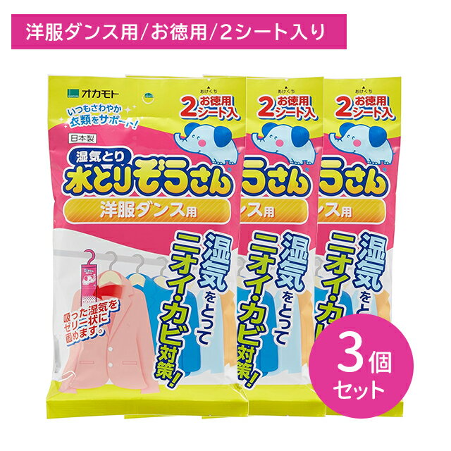 【3個セット】水とりぞうさん 洋服ダンス用 2シート 湿気取り 除湿剤 乾燥 防湿 吸湿 匂い ニオイ カビ 防止 対策 フック付き ハンガータイプ 吊り下げ 大容量 日用品 衣類 オカモト