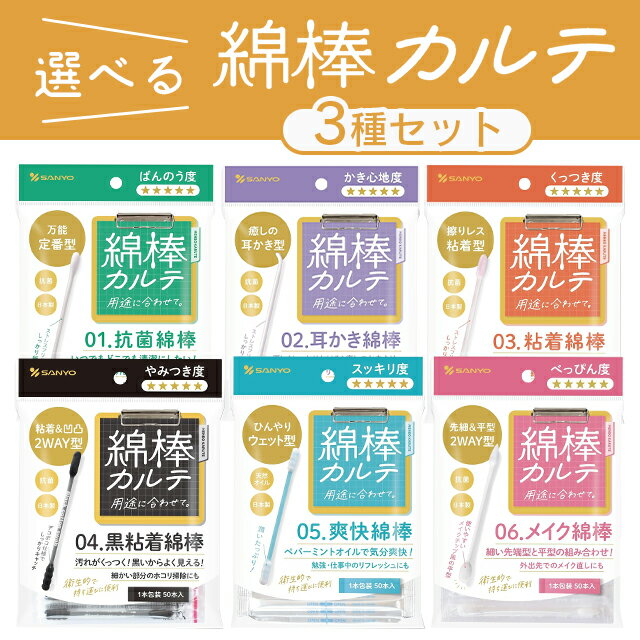 【ブラックフライデー限定 ポイントUP!】選べる綿棒カルテ3種セット 耳掃除 耳かき メイク直し 化粧直し 抗菌 清潔 安心 個包装 衛生的 持ち運び 使い捨て 日本製 組み合わせ自由 使い比べ 山洋