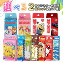 キャラクター絆創膏 選べる2個セット ケアリーヴ バンドエイド ばんそうこう ケアリーブ 防水 水に強い フィット 密着 伸縮性 通気性 蒸れにくい ふやけにくい かわいい かっこいい キャラクター ディズニー ポケモン サンリオ 怪我 ケガ けが 傷 キズ きず 孫 プレゼント