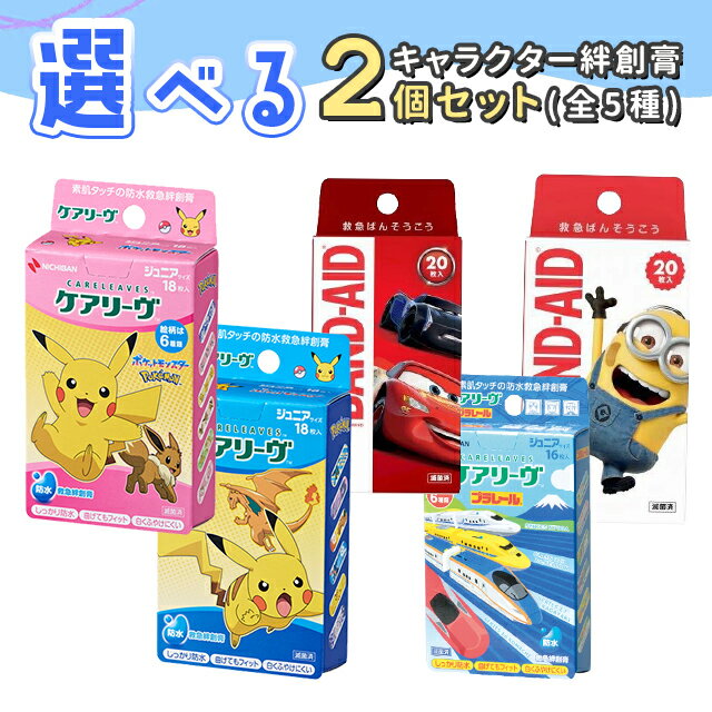 キャラクター絆創膏 選べる2個セット ケアリーヴ バンドエイド ばんそうこう ケアリーブ 男の子 防水 水に強い フィット 密着 伸縮性 通気性 蒸れにくい ふ...