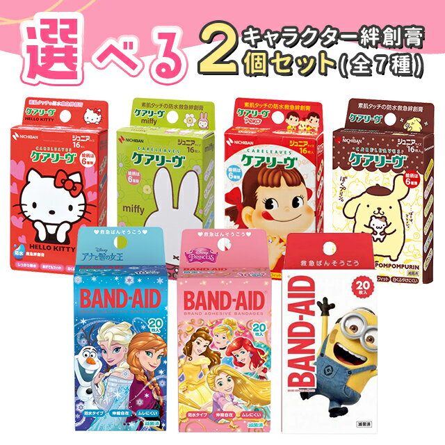 キャラクター絆創膏 選べる2個セット ケアリーヴ バンドエイド ばんそうこう ケアリーブ 女の子 防水 水に強い フィット 密着 伸縮性 通気性 蒸れにくい ふ...