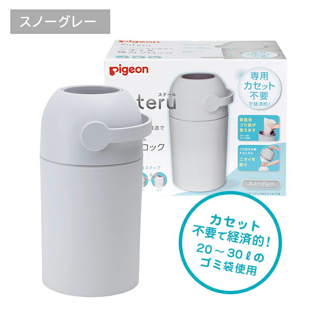 ステール スノーグレー ゴミ箱 処理 防臭 ブロック 密封 匂い 紙おむつ 専用カカセット不要 簡単 ベビー用品 ピジョン