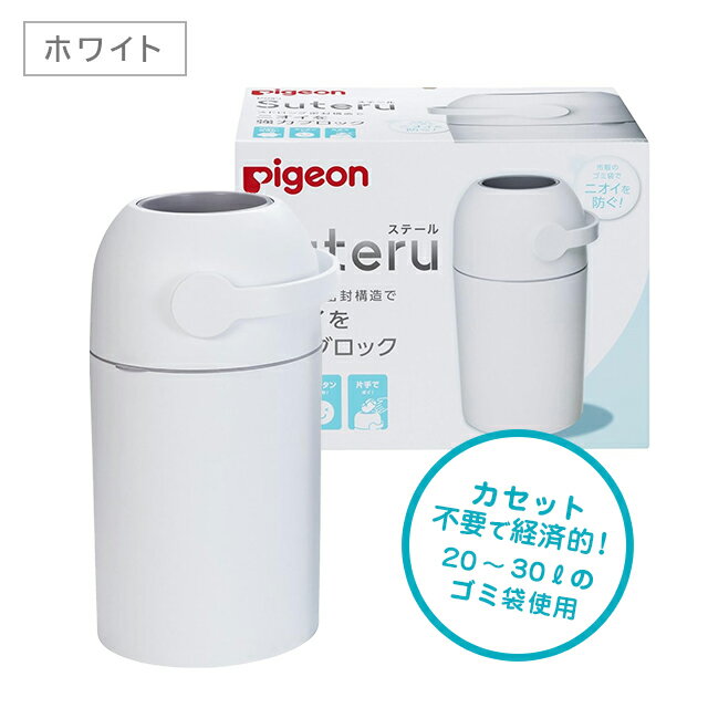 ステール シルクホワイト ゴミ箱 処理 防臭 ブロック 密封 匂い 紙おむつ 専用カカセット不要 簡単 ベビー用品 ピジョン