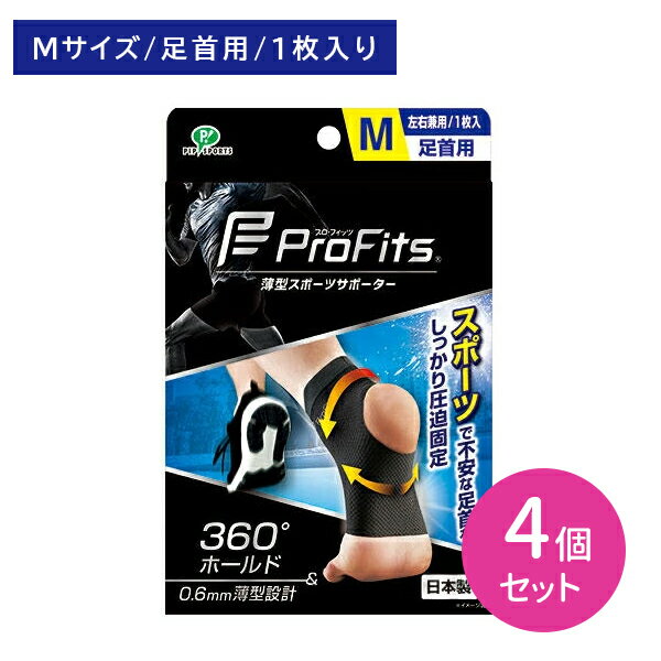 【4個セット】原晋監督推奨 ピップ プロフィッツ Profits 薄型圧迫 サポーター 足首用 Mサイズ 1枚入 左右兼用 薄型 圧迫固定 ランニング ジョギング 運動 陸上 マラソン スポーツ ストレッチ素材