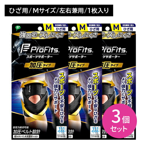 【3個セット】プロフィッツ 加圧タイプ ひざ用 Mサイズ ProFits サポーター 固定 圧迫 ズレにくい 強力 調節可能 負担軽減 通気性 蒸れにくい 快適 スポーツ 運動 膝 ヒザ 普通 ピップ 【3個セット】プロフィッツ 加圧タイプ ひざ用 Mサイズ ProFits サポーター 固定 圧迫 ズレにくい 強力 調節可能 負担軽減 通気性 蒸れにくい 快適 スポーツ 運動 膝 ヒザ 普通 ピップ
