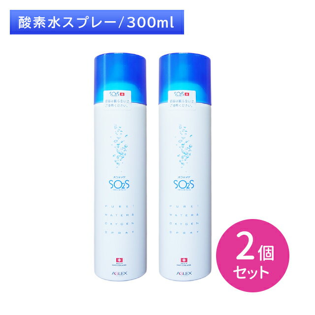 【ブラックフライデー限定 ポイントUP!】【2個セット】SO2S スウォッツ 300ml 高濃度酸素水 天然水 化粧水 無香料 無着色 防腐剤不使用 浸透 引き...