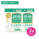 【2個セット】山洋 綿棒カルテ01 抗菌綿棒 100本 耳掃除 耳かき 耳垢 メイク直し 化粧直し 抗菌 清潔 安心 個包装 衛生的 持ち運び 使い捨て 外出先...