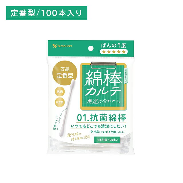 山洋 綿棒カルテ01 抗菌綿棒 100本 耳掃除 耳かき 耳垢 メイク直し 化粧直し 抗菌 清潔 安心 個包装 衛生的 持ち運び 使い捨て 外出先 日本製 ケア用品