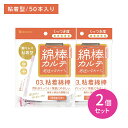 【2個セット】山洋 綿棒カルテ03 粘着綿棒 50本 耳掃除 耳かき 耳垢 2WAY 粘着 細かい 汚れ 抗菌 清潔 安心 個包装 衛生的 持ち運び 使い捨て 外出先 日本製 ケア用品