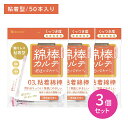 【3個セット】山洋 綿棒カルテ03 粘着綿棒 50本 耳掃除 耳かき 耳垢 2WAY 粘着 細かい 汚れ 抗菌 清潔 安心 個包装 衛生的 持ち運び 使い捨て 外出先 日本製 ケア用品