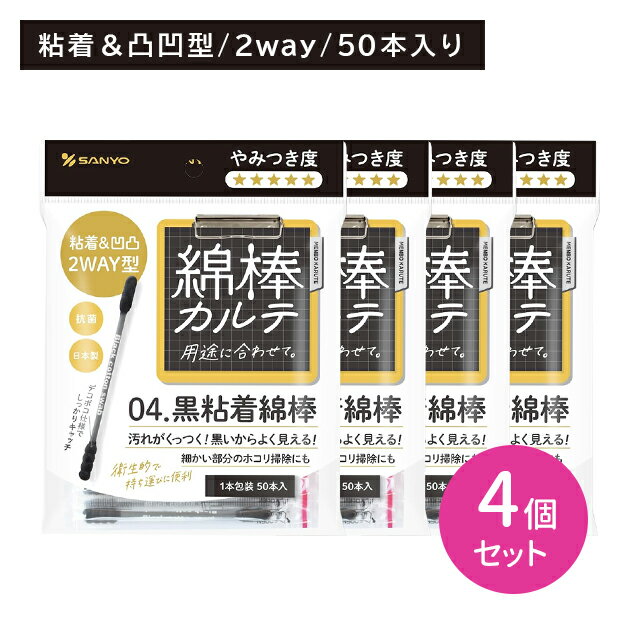 【ブラックフライデー限定 ポイントUP!】【4個セット】山洋 綿棒カルテ04 黒粘着綿棒 50本 耳掃除 耳かき 耳垢 粘着 汚れが見える ブラック 抗菌 清潔 安心 個包装 衛生的 持ち運び 使い捨て 外出先 日本製 ケア用品