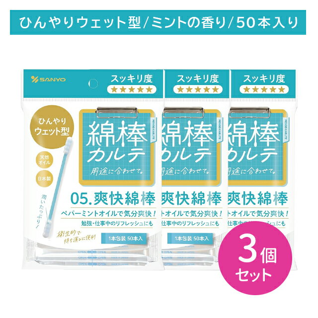 【3個セット】山洋 綿棒カルテ05 爽快綿棒 50本 耳掃除 耳かき 耳垢 すっきり 爽快 潤い ウェット リフレッシュ 清潔 安心 個包装 衛生的 持ち運び 使い捨て 外出先 日本製 ケア用品