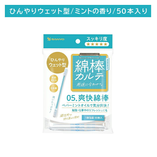 【ブラックフライデー限定 ポイントUP！】山洋 綿棒カルテ05 爽快綿棒 50本 耳掃除 耳かき 耳垢 すっきり 爽快 潤い ウェット リフレッシュ 清潔 安心 個包装 衛生的 持ち運び 使い捨て 外出先 日本製 ケア用品