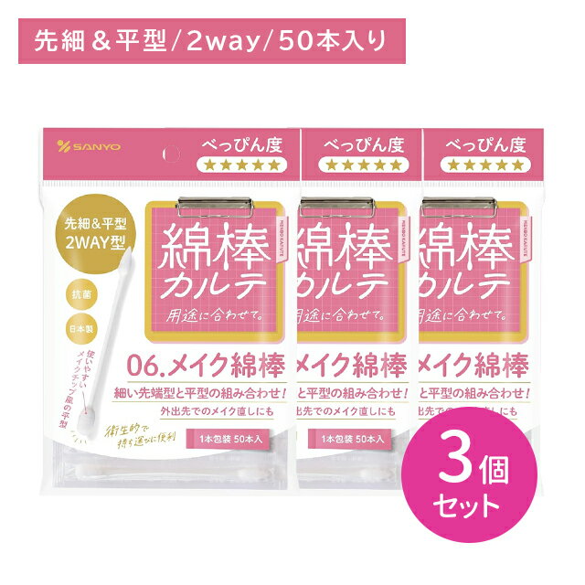 【3個セット】山洋 綿棒カルテ06 メイク綿棒 50本 耳掃除 耳かき 耳垢 先細型 平型 メイク直し 化粧直し 抗菌 清潔 安心 個包装 衛生的 持ち運び 使い捨て 外出先 日本製 ケア用品