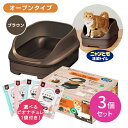 【お買い物マラソン限定 ポイントUP!】【3個セット】ニャンとも清潔トイレ オープンタイプ ブラウン 猫 成猫 子猫 ペット 掃除 簡単 便利 快適 健康 チップ シート 防臭 抗菌 健康 飛び散り防止 モレ防止 スタイリッシュ 引き出し付 匂い 便 フン hk0007 hk0016