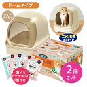【2個セット】 ニャンとも清潔トイレ ドームタイプ ライトベージュ 猫 成猫 子猫 ペット 掃除 簡単 便利 快適 健康 チップ シート 防臭 抗菌 健康 飛び...