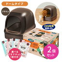 【2個セット】ニャンとも清潔トイレ ドームタイプ ブラウン 猫 成猫 子猫 ペット 掃除 簡単 便利 快適 健康 チップ シート 防臭 抗菌 健康 飛び散り防止...