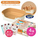 【お買い物マラソン限定 ポイントUP!】【4個セット】ニャンとも清潔トイレ すいすいコンパクト アイボリー&ペールオレンジ 猫 子猫 小型 低い コンパクト 快適 健康 動きやすい 脱臭 抗菌 ペット シンプル ケージ チップ シート 匂い 便 フン hk0007 hk0016