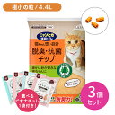 【お買い物マラソン限定 ポイントUP!】【3個セット】ニャンとも清潔トイレ 脱臭・抗菌チップ 極小の粒 4.4L 猫 成猫 子猫 ペット チップ 細かい 小さい 天然素材 針葉樹 掃除 きれい 簡単 楽 匂い 便 フン おしっこ エステー hk0008 hk0016