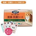 【お買い物マラソン限定 ポイントUP!】ニャンとも清潔トイレ 脱臭・抗菌シート 8枚 猫 成猫 子猫 ペット シート 白 匂わない 変化 健康チェック 吸収 パ...