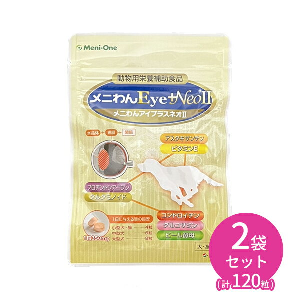 メニわんEye＋Neo II 60粒 2袋 合計120粒 犬猫用 眼 網膜＆水晶体 健康維持 サプリメント タブレット 愛犬 愛猫 メニワン