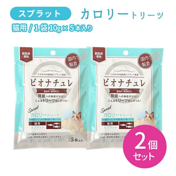 【賞味期限2027.06.30】【2個セット 合計10本】ビオナチュレ カロリートリーツ 猫用 スプラット 10g×5本入り 2セット 食欲低下 食欲不振 おやつ 国産 国内製造 ペット やぎミルク DHA含有フィッシュオイル 低リン 低ナトリウム
